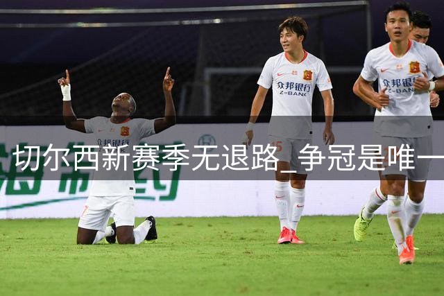 切尔西新赛季无退路 争冠是唯一目标