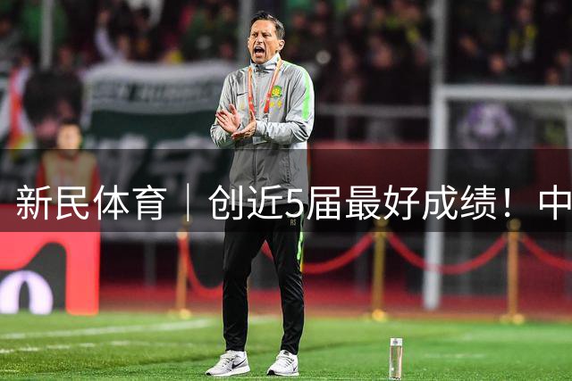 新民体育｜创近5届最好成绩！中国U18男篮时隔12年重返亚青赛决赛！